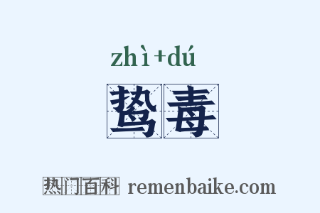 鸷毒是什么意思的图片